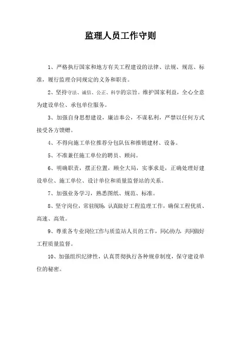 监理人员工作守则及监理岗位制度