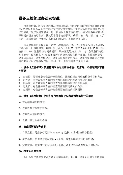 设备点检管理办法及标准