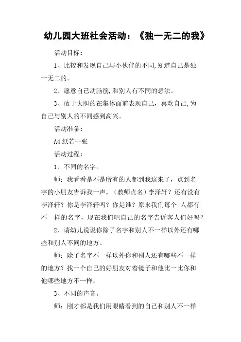 幼儿园大班社会活动：《独一无二的我》
