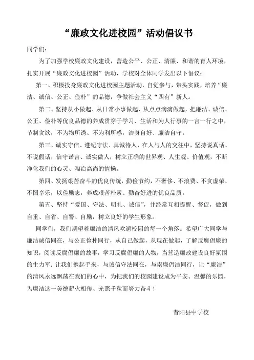 廉政文化进校园倡议书