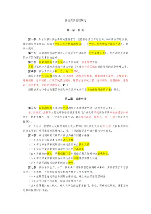 《测绘资质管理规定》