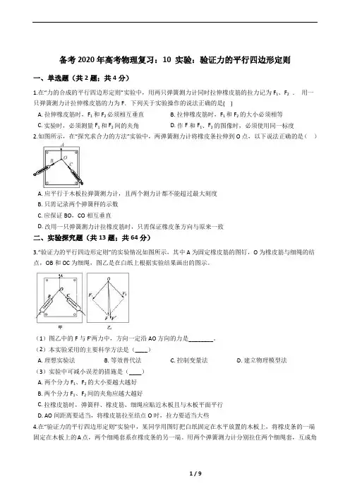 10 实验：验证力的平行四边形定则：精选试题(高考必备)
