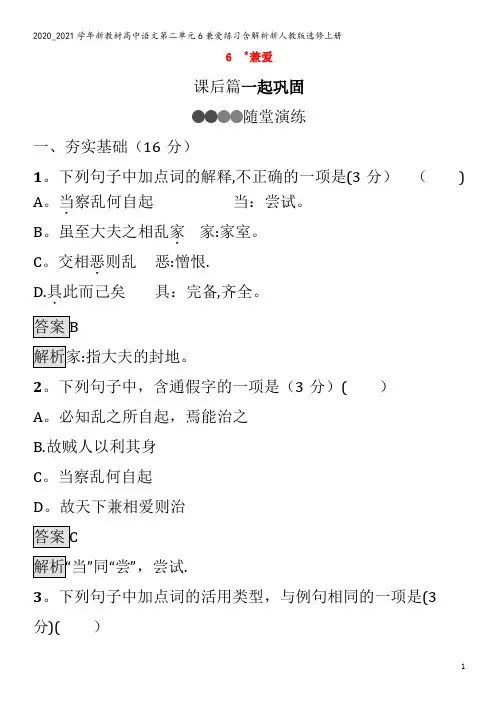 高中语文第二单元6兼爱练习含解析上册