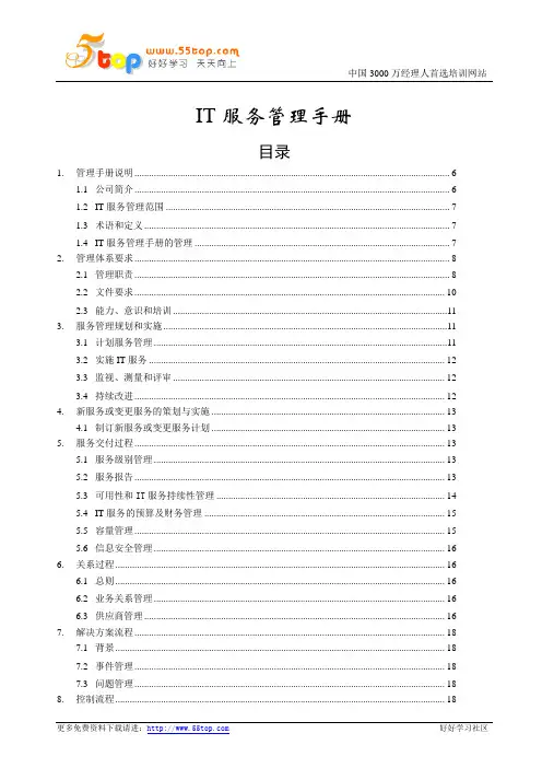 IT服务管理手册