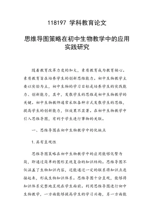 研究论文：思维导图策略在初中生物教学中的应用实践研究