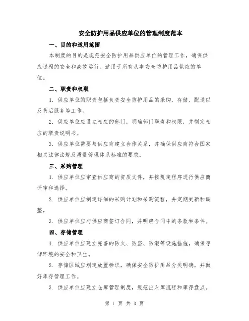 安全防护用品供应单位的管理制度范本