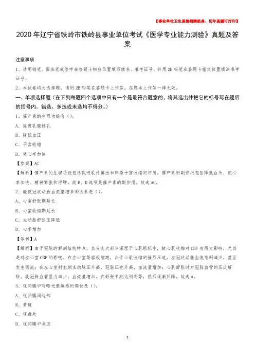 2020年辽宁省铁岭市铁岭县事业单位考试《医学专业能力测验》真题及答案