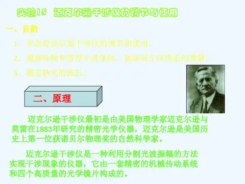 迈克尔逊干涉仪的调节与使用的实验报告