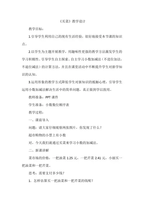 四年级数学下册教案-1.5 买菜(3)-北师大版