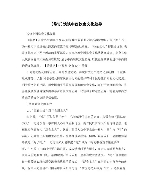 [修订]浅谈中西饮食文化差异