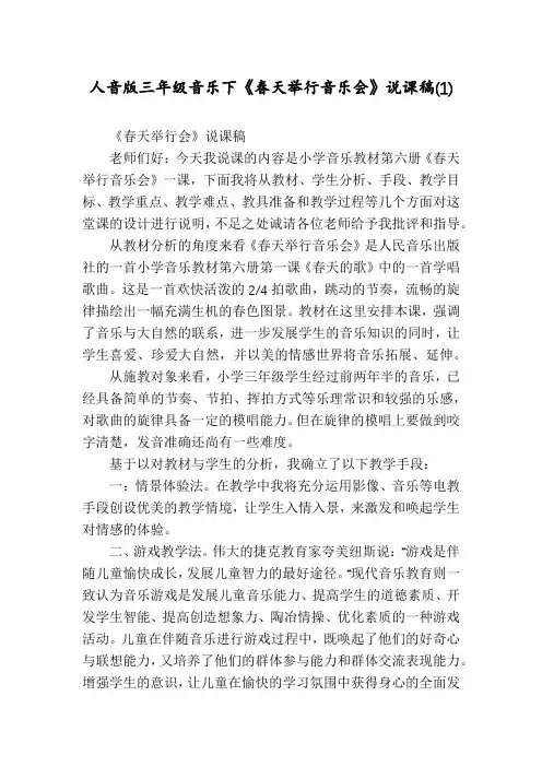 人音版三年级音乐下《春天举行音乐会》说课稿(1)