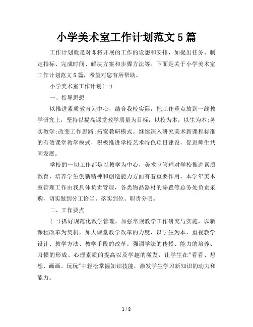小学美术室工作计划5篇