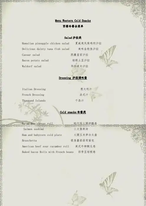 西餐冷餐会菜单