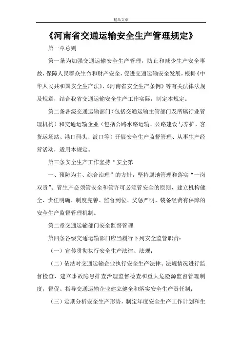《河南省交通运输安全生产管理规定》