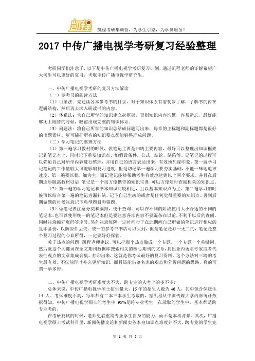 2017中传广播电视学考研复习经验整理