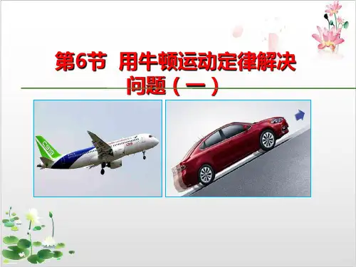 人教版高中物理必修教学课件-第四章牛顿运动定律用牛顿运动定律解决问题一-ppt精品课件