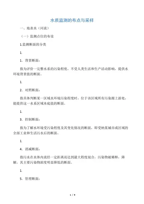 水质监测的布点与采样
