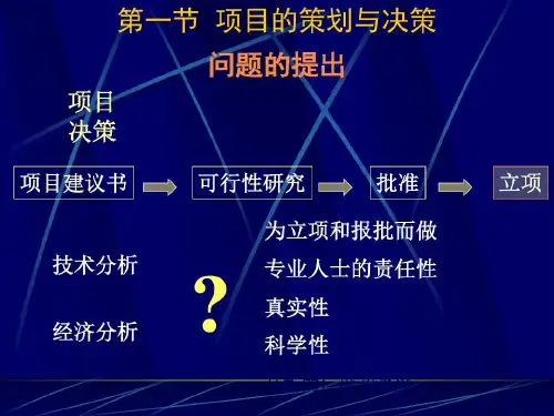 项目可行性研究和评价共28页文档