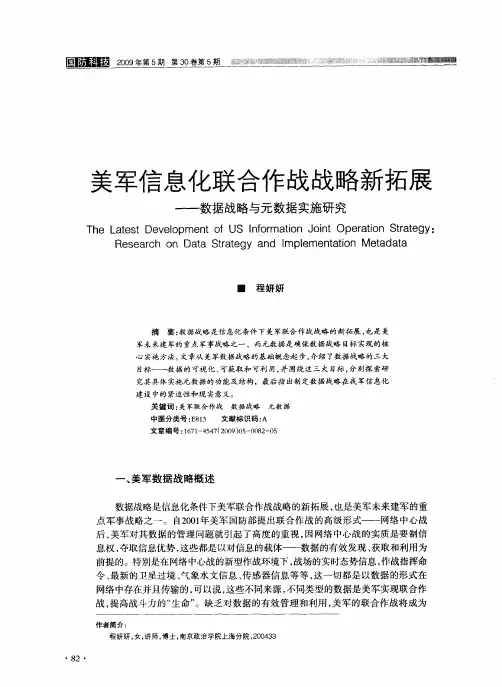 美军信息化联合作战战略新拓展——数据战略与元数据实施研究