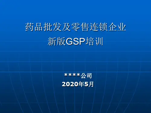 新版GSP培训课件