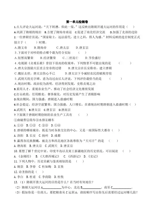 第一单元 隋唐时期：繁荣与开放的时代 测试卷(含答案)