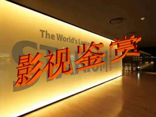 影视鉴赏PPT课件