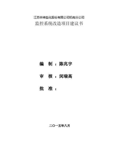 监控系统改造项目建议书