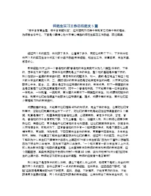 师范生实习工作总结范文5篇