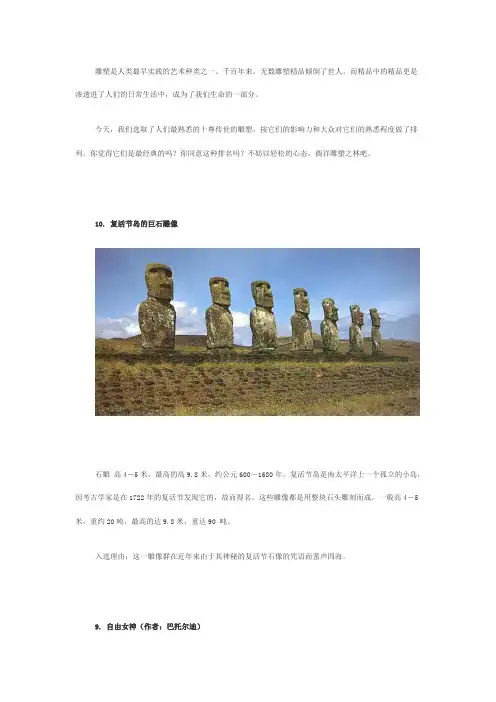 世界历史上最有名的十尊雕像