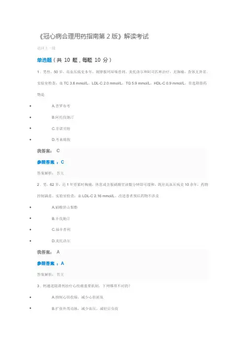 2021年执业药师继续教育答案冠心病合理用药指南第版
