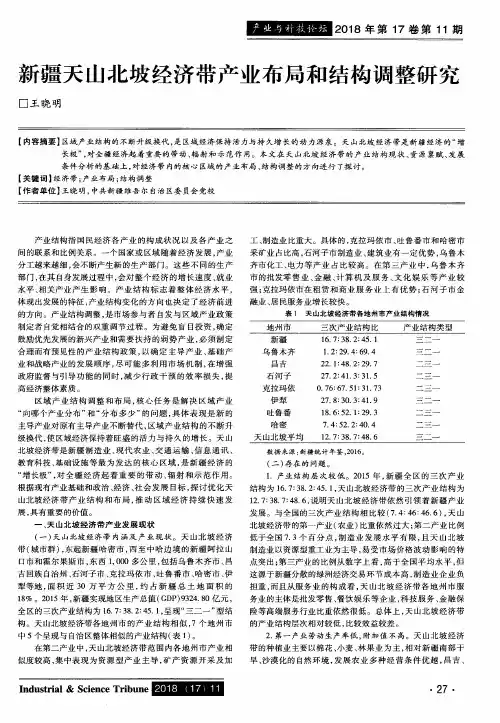 新疆天山北坡经济带产业布局和结构调整研究