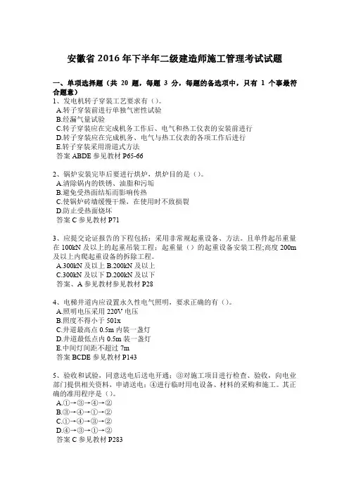 安徽省2016年下半年二级建造师施工管理考试试题