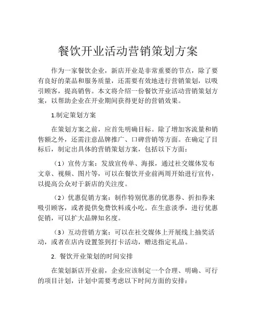 餐饮开业活动营销策划方案(精选10篇)