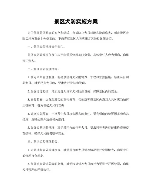 景区犬防实施方案