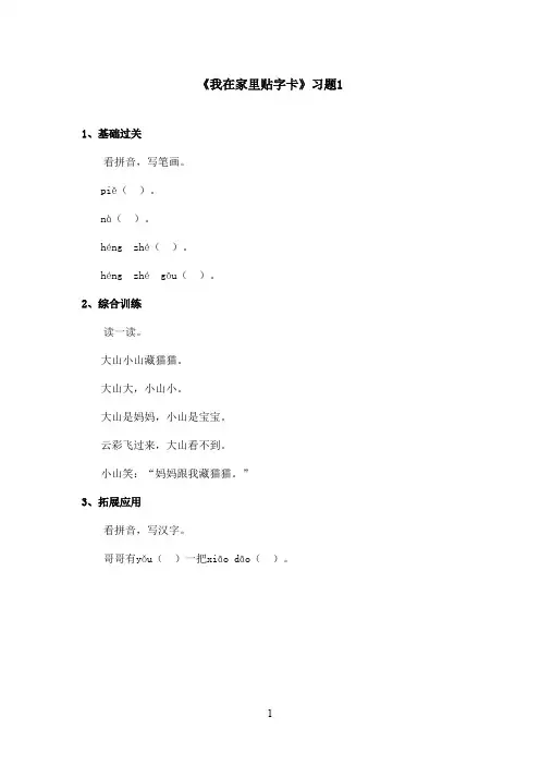 最新语文S版小学语文一年级上册《我在家里贴字卡》精选习题第一课时(精品)