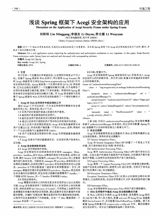 浅谈Spring框架下Acegi安全架构的应用