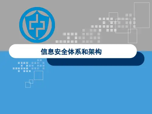 安全体系架构