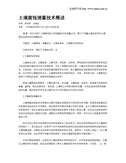 土壤腐蚀测量技术概述
