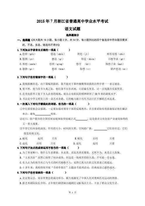 2015年7月浙江省普通高中学业水平考试语文试题及参考答案全解