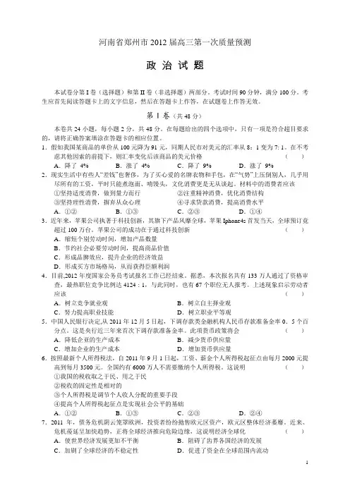 河南省郑州市2012届高三第一次质量预测 政治(附答案)
