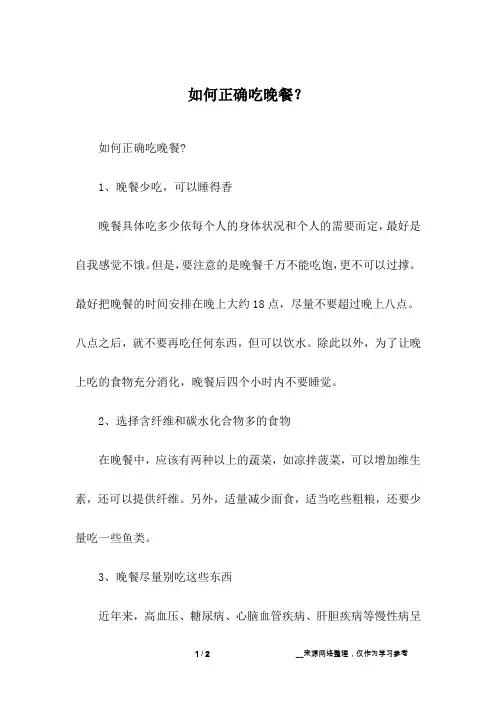 如何正确吃晚餐？