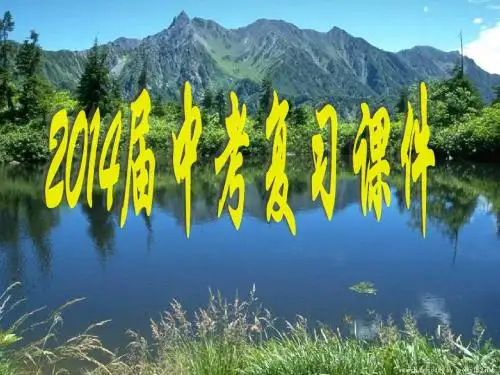 2014届中考复习课件  §5.2全等三角形