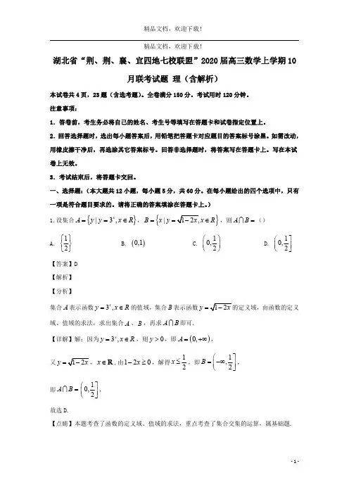 湖北省“荆、荆、襄、宜四地七校联盟”2020届高三数学上学期10月联考试题理(含解析)