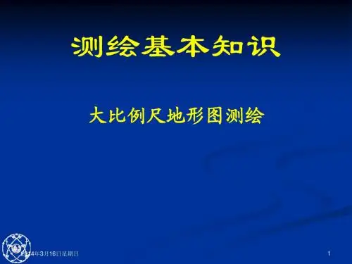 12、大比例尺地形图测绘
