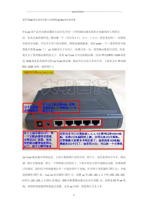 最新T-link路由器的设置方法(图解)-tp link路由器设置精编版