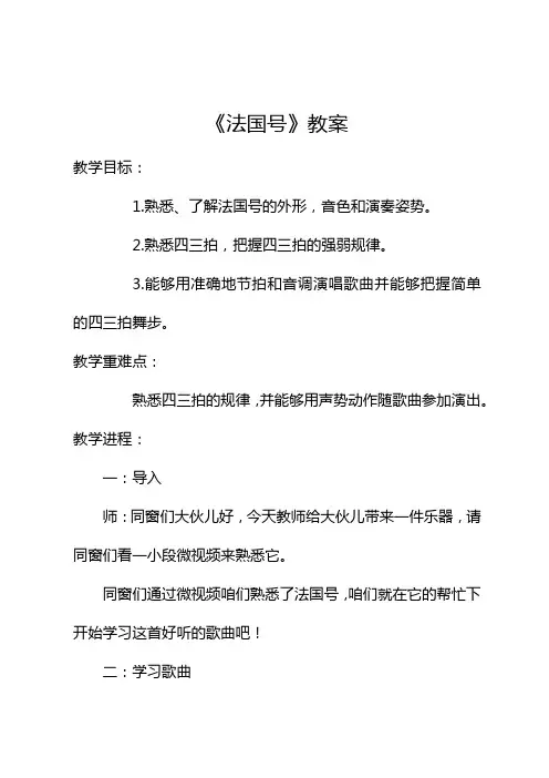 人音版小学音乐三年级下册法国号教案