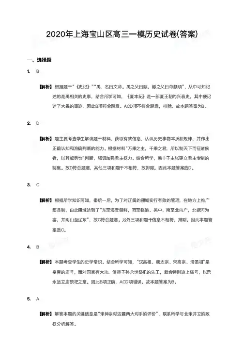 2020年上海宝山区高三一模历史试卷-答案