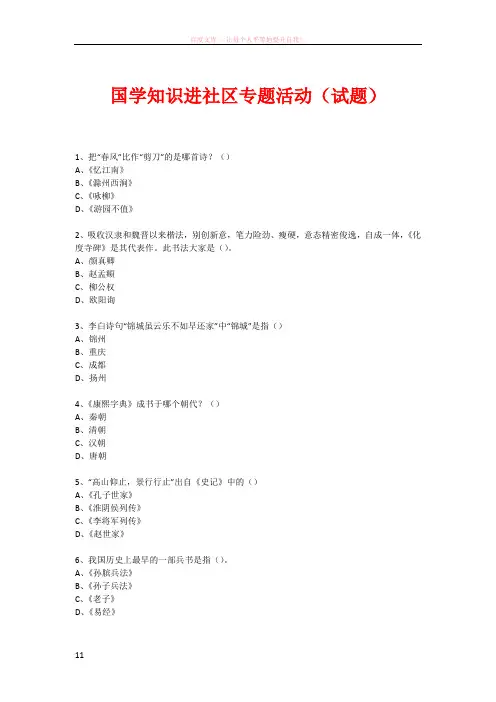 社区国学知识竞赛活动(1150)