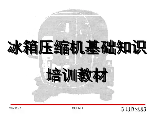 冰箱压缩机基础知识培训教材