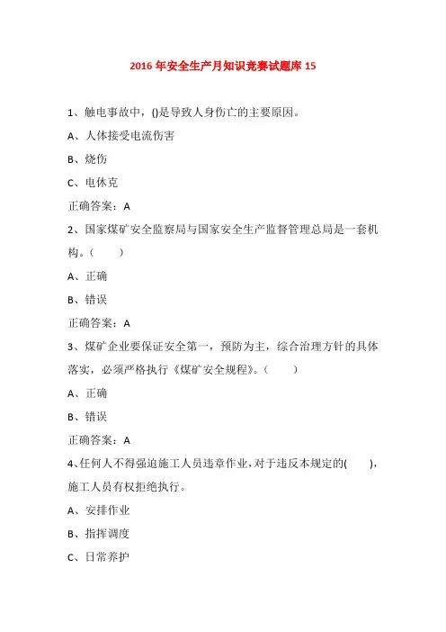 2016年安全生产月知识竞赛试题库15